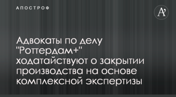 Адвокаты по делу "Роттердам+" ходатайствуют о закрытии производства на основе комплексной экспертизы