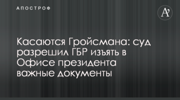 Стосуються Гройсмана: суд дозволив ГБР вилучити в Офісі президента важливі документи