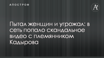 Катував жінок і погрожував: у мережу потрапило скандальне відео з племінником Кадирова