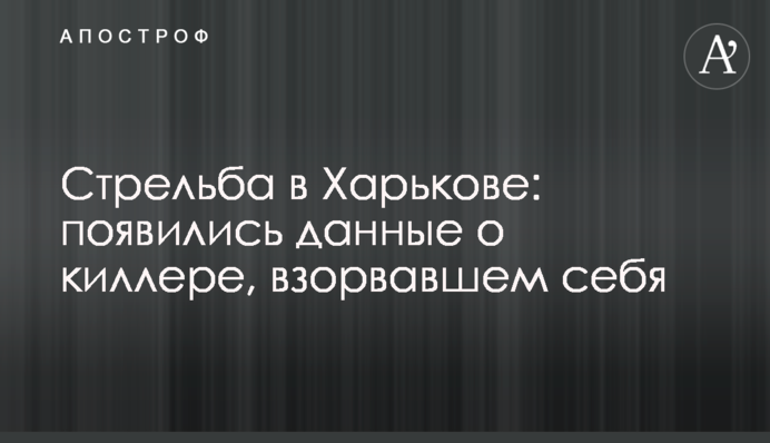 Стрілянина в Харкові: з'явилися дані про кілера, який підірвав себе