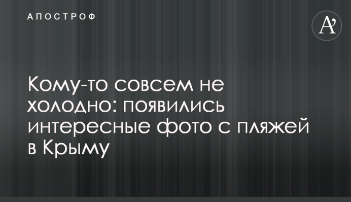 Комусь зовсім не холодно: з'явилися цікаві фото з пляжів в Криму