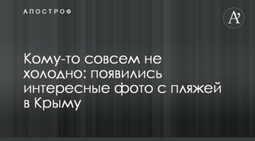 Кому-то  совсем не холодно: появились интересные фото с пляжей в Крыму