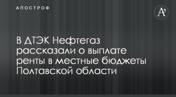 ДТЕК Нафтогаз сплатив 53 млн грн ренти до місцевих бюджетів Полтавщини з початку року