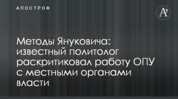 Методы Януковича: известный политолог раскритиковал работу ОПУ с местными органами власти