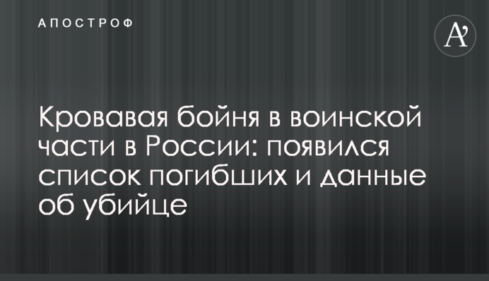 Кровавая бойня в воинской части в России: появился список погибших и данные  об убийце