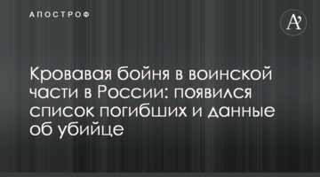 Кривава бійня у військовій частині в Росії: з'явився список загиблих і дані про вбивцю