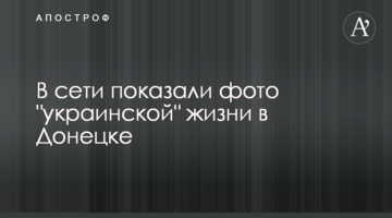 В сети показали фото "украинской" жизни в Донецке