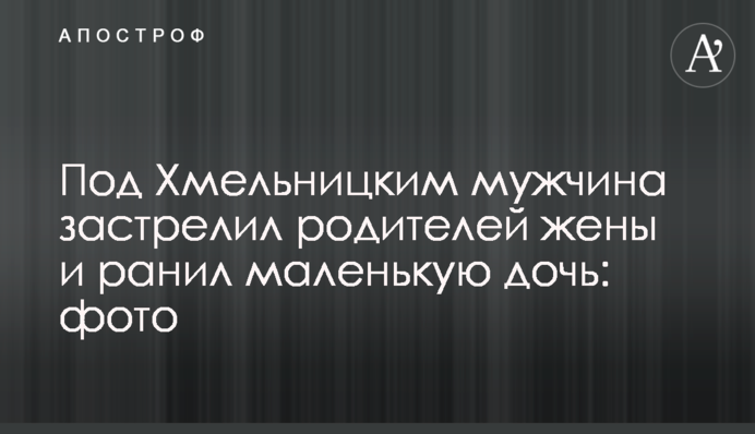 Під Хмельницьким чоловік застрелив батьків дружини і поранив маленьку дочку: фото