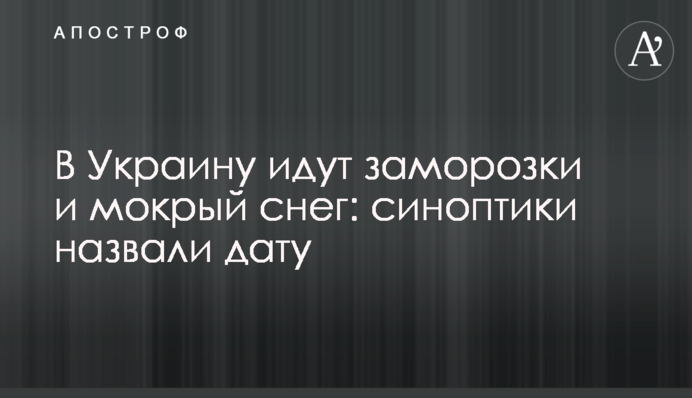 В Україну йдуть заморозки і мокрий сніг: синоптики назвали дату