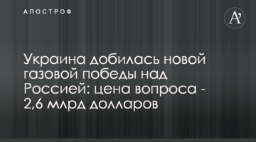 Украина добилась новой газовой победы над Россией: цена вопроса - 2,6 млрд долларов
