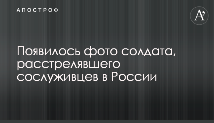 З'явилося фото солдата, який розстріляв товаришів по службі в Росії
