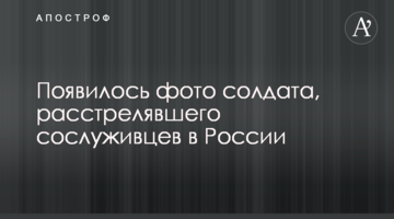 З'явилося фото солдата, який розстріляв товаришів по службі в Росії