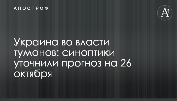 Україна у владі туманів: синоптики уточнили прогноз на 26 жовтня