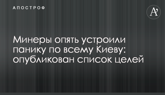 Мінери знову влаштували паніку по всьому Києву: опублікований список цілей