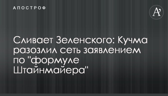 Сливает Зеленского: Кучма разозлил сеть заявлением по 