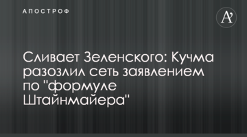 Сливает Зеленского: Кучма разозлил сеть заявлением по "формуле Штайнмайера"