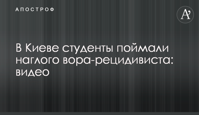 У Києві студенти зловили зухвалого злодія-рецидивіста: відео