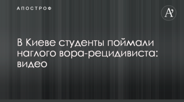 У Києві студенти зловили зухвалого злодія-рецидивіста: відео