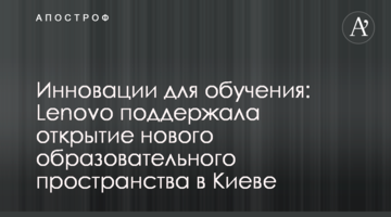 Інновації для навчання: Lenovo підтримала відкриття нового освітнього простору в Києві