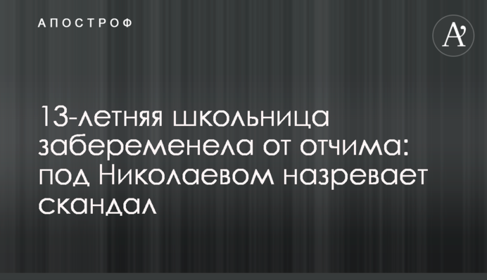 13-летняя школьница забеременела от отчима: под Николаевом назревает скандал