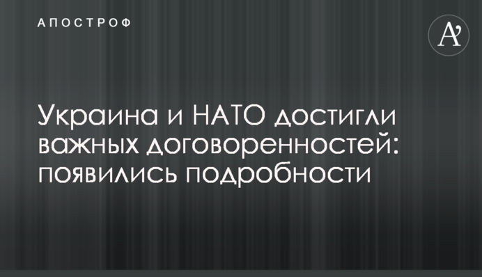 Україна і НАТО досягли важливих домовленостей: з'явилися подробиці