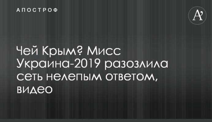 Чей Крым? Мисс Украина-2019 разозлила сеть нелепым ответом, видео