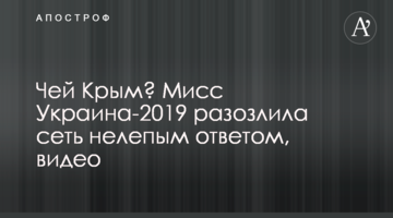 Чей Крым? Мисс Украина-2019 разозлила сеть нелепым ответом, видео