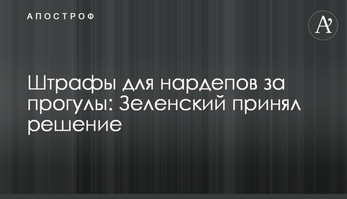 Штрафи для нардепів за прогули: Зеленський прийняв рішення