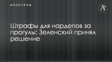 Штрафи для нардепів за прогули: Зеленський прийняв рішення