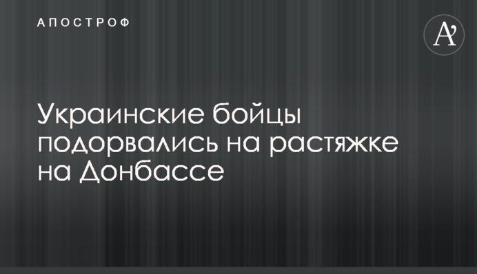 Українські бійці підірвалися на розтяжці на Донбасі