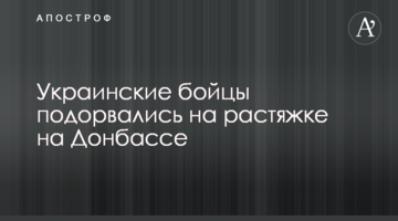 Украинские бойцы подорвались на растяжке на Донбассе