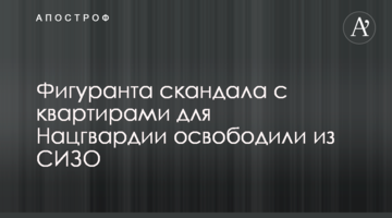 Фігуранта скандалу з квартирами для Нацгвардії звільнили з СІЗО