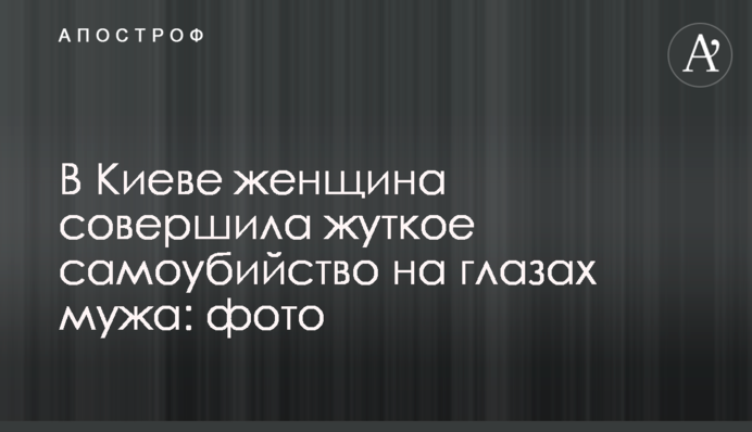 У Києві жінка вчинила страшне самогубство на очах чоловіка: фото