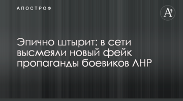 Эпично штырит: в сети высмеяли новый фейк пропаганды боевиков ЛНР