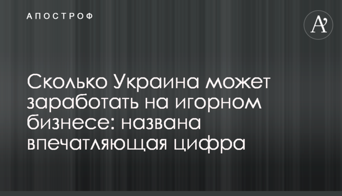 Скільки Україна може заробити на гральному бізнесі: названо вражаючу цифру