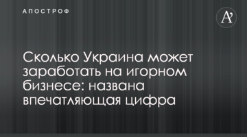 Скільки Україна може заробити на гральному бізнесі: названо вражаючу цифру