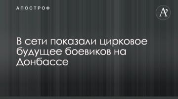 В сети показали цирковое будущее боевиков на Донбассе
