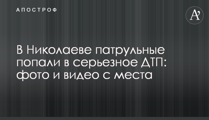 У Миколаєві патрульні потрапили в серйозну ДТП: фото і відео з місця