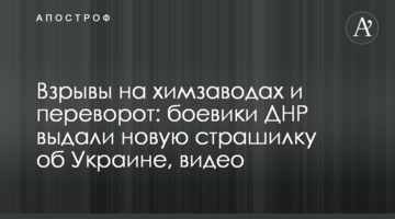 Взрывы на химзаводах и переворот: боевики ДНР выдали новую страшилку об Украине, видео