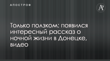 Только ползком: появился интересный рассказ о ночной жизни в Донецке, видео