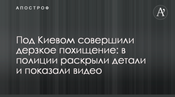 Під Києвом вчинили зухвале викрадення: в поліції розкрили деталі і показали відео
