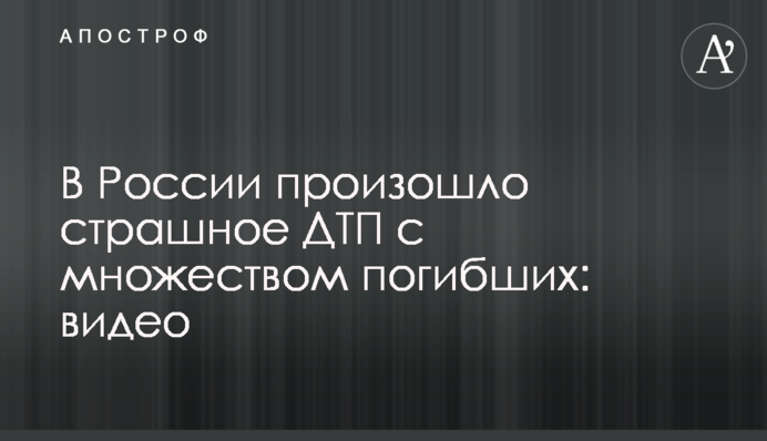 В России произошло страшное ДТП с множеством погибших: видео