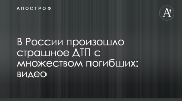 У Росії сталася страшна ДТП з великою кількістю загиблих: відео