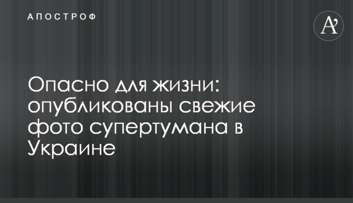 Опасно для жизни: опубликованы свежие фото супертумана в Украине