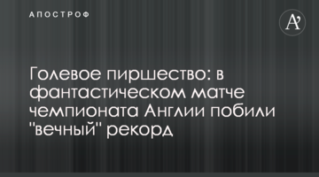 Голевое пиршество: в фантастическом матче чемпионата Англии побили "вечный" рекорд