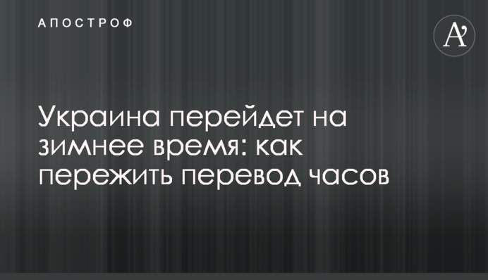 Україна перейде на зимовий час: як пережити переведення годинників