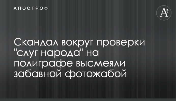 Скандал вокруг проверки 