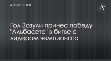 Гол Зозули принес победу "Альбасете" в битве с лидером чемпионата
