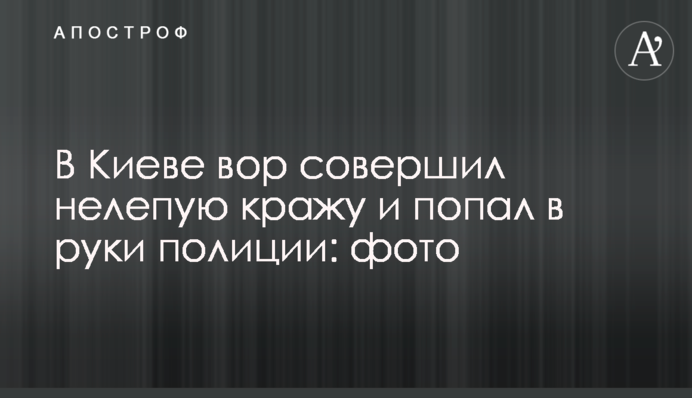 В Киеве вор совершил нелепую кражу и попал в руки полиции: фото