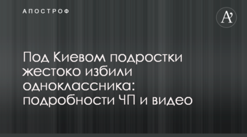 Під Києвом підлітки жорстоко побили однокласника: подробиці НП і відео
